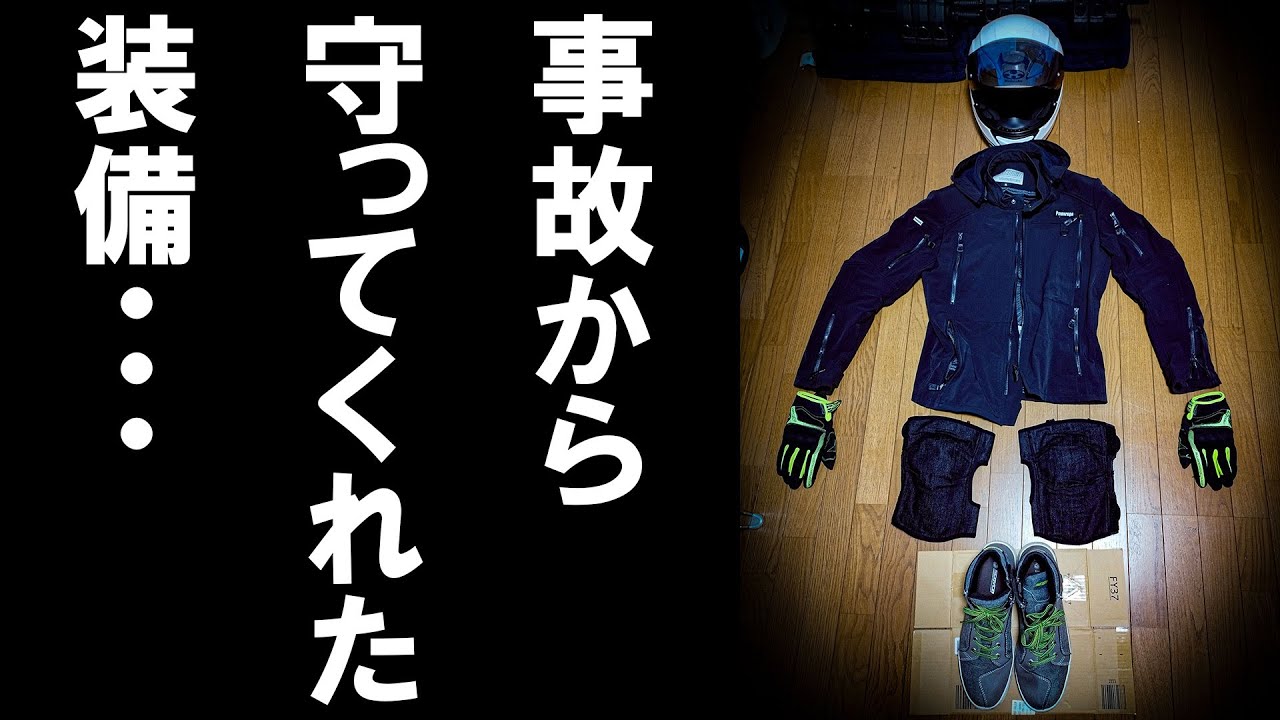 【事故体験談】バイク事故で装備の大切さを実感！私が使っていた装備を紹介します【プロテクター】
