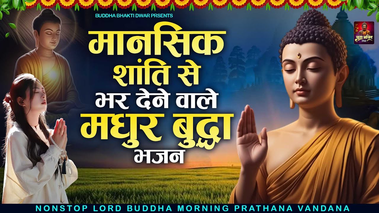 2026 मानसिक शांति से भर देने वाले मधुर बुद्धा भजन ~ New Buddha Songs ~ Buddha Bhakti