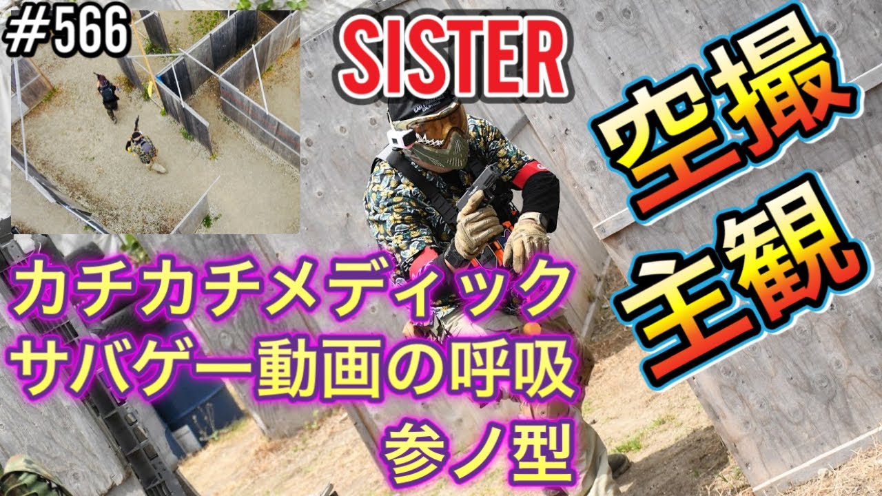 SISTER サバゲー動画の呼吸『カチカチメディック参ノ型』空撮&主観撮影  [yoshio/VLOG] #566