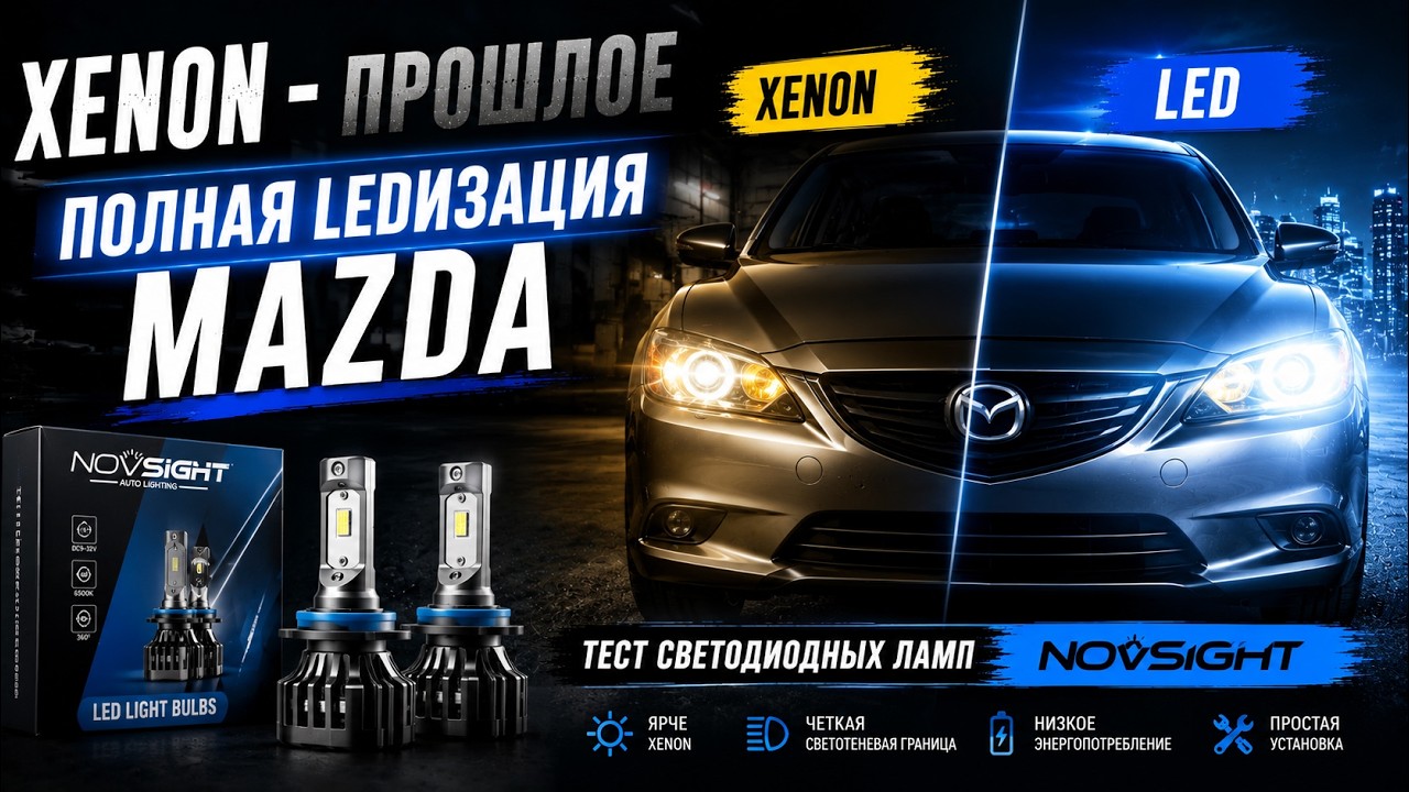 Xenon - прошлое. Полная LEDизация Mazda . Тест светодиодных ламп NOVSIGHT