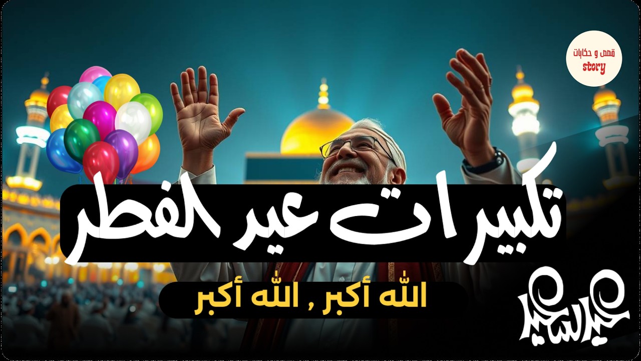 بث مباشر 🔴 تكبيرات عيد الفطر المبارك تملأ سماء الكعبة الآن! لنجعل التكبير يملأ الدنيا Takbirat Eid