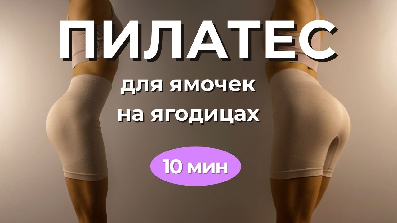 Пилатес для ягодиц 10 минут — упражнения для ягодиц дома без прыжков и приседаний