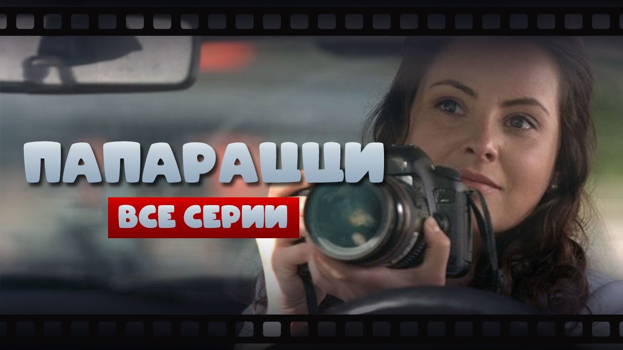 💔 НЕОЖИДАННАЯ ЛЮБОВЬ К ОБЪЕКТУ СЛЕЖКИ КАРДИНАЛЬНО МЕНЯЕТ ЕЕ ЖИЗНЬ! ВСЕ СЕРИИ СЕРИАЛА ПАПАРАЦЦИ
