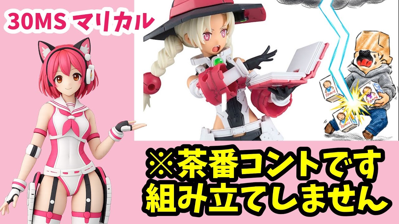 【茶番レビュー】30MS マリカル 転売屋に魔法攻撃よ！ #30ms #美少女プラモデル