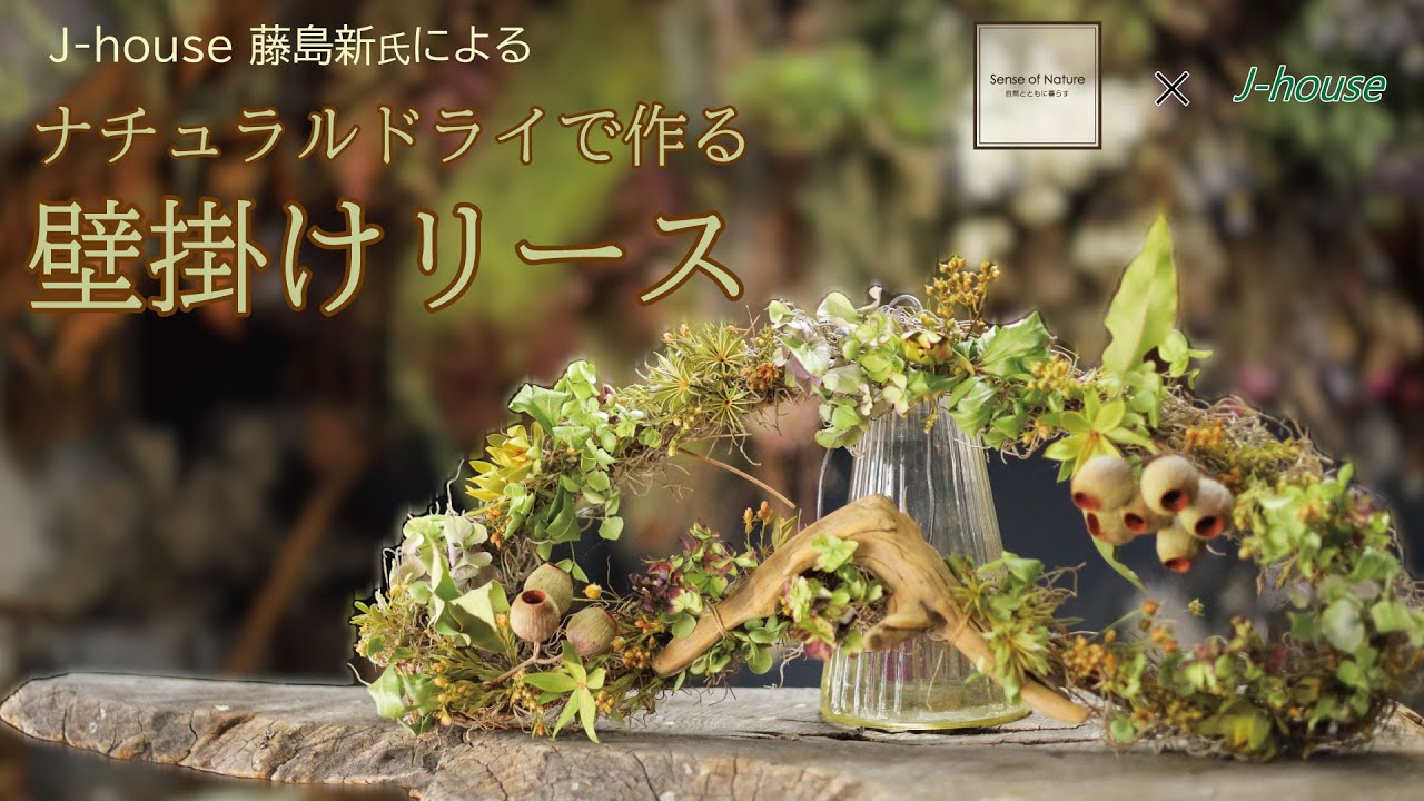 【Sense of Nature】J-house 藤島新氏による～ナチュラルドライで作る壁掛けリース