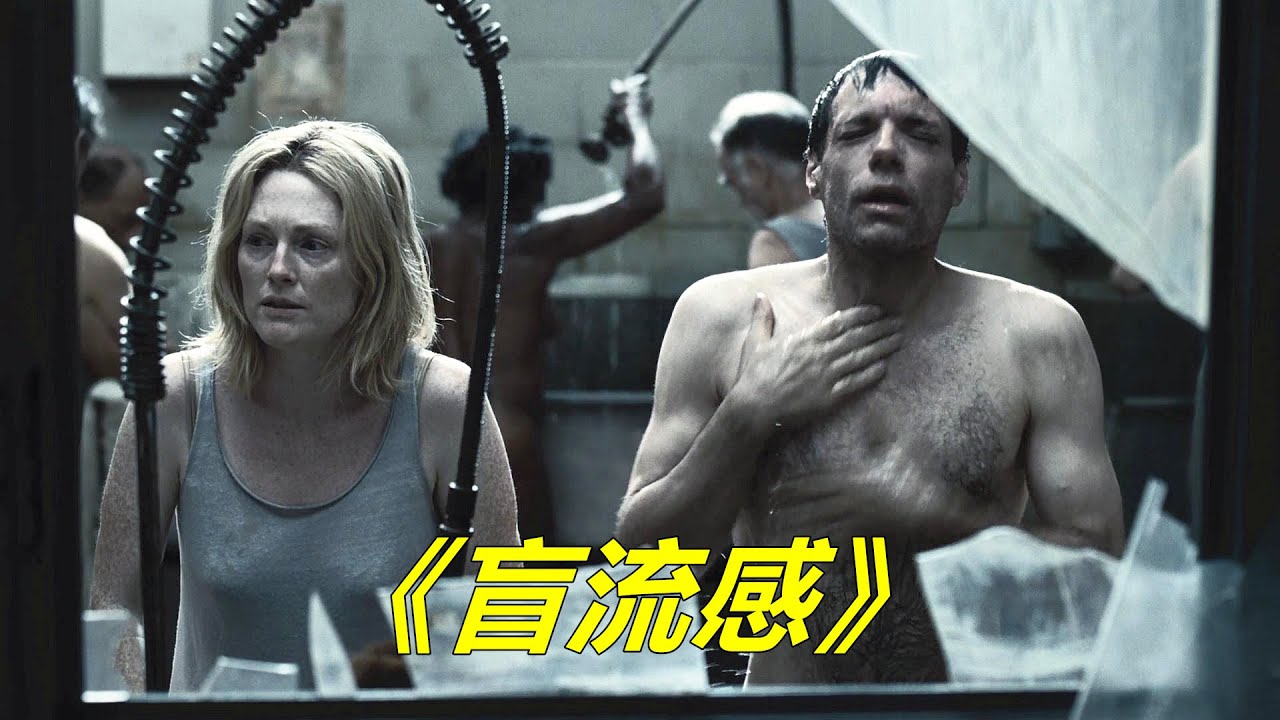 世界爆发盲流感，所有人都变成盲人，连洗澡都不分男女了 【电影迷小雅】