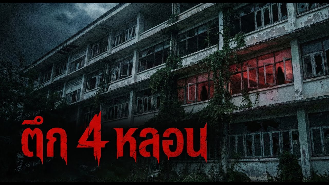 ตำนานหลอน 