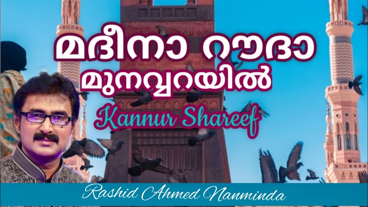 മദീന റൗദ മുനവ്വറയിൽ|Madeena Raudha | 🎵P. C ലിയാഖത്ത്|✒ബാപ്പു മുസല്യാർ കൊയിലാണ്ടി|Kannur Shereef