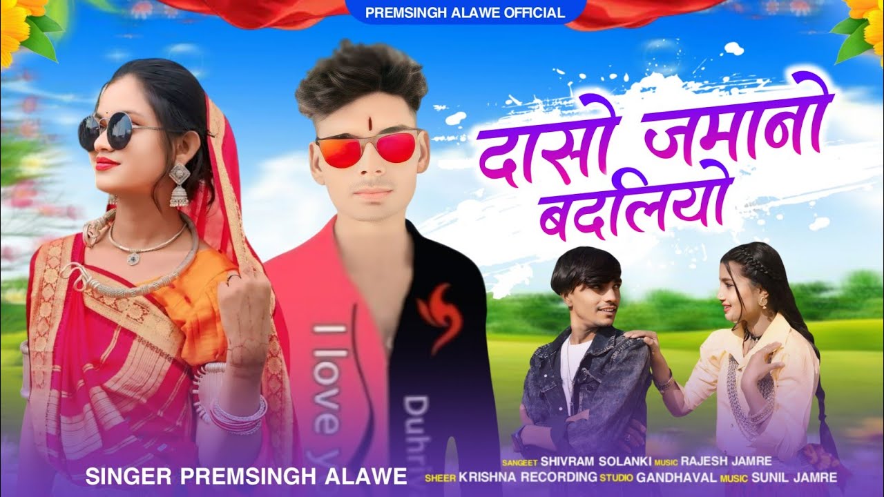 दसो जमानो बदलियो //Daso Jamano Badliyo// singer premsingh alawe//सिंगर प्रेमसिंह अलावे//आदिवासी गाना