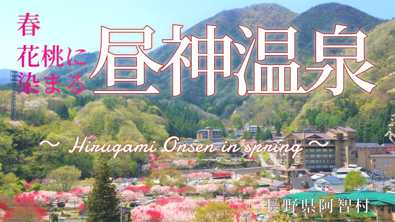 ＃10【花桃と温泉】春の昼神温泉郷～長野県阿智村～｜Hirugami onsen in spring【Achi Village, Nagano Prefecture】
