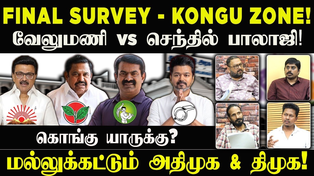 FINAL SURVEY - KONGU ZONE! வேலுமணி vs செந்தில் பாலாஜி!  கொங்கு யாருக்கு? | survey 3.0
