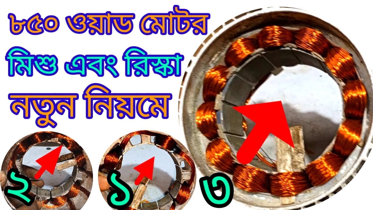 48 ভোল্ট মটর | ইজি বাইক এবং রিস্কা |নতুন নিয়মে বাধাই শিখু | how to | 48volt | motor winding