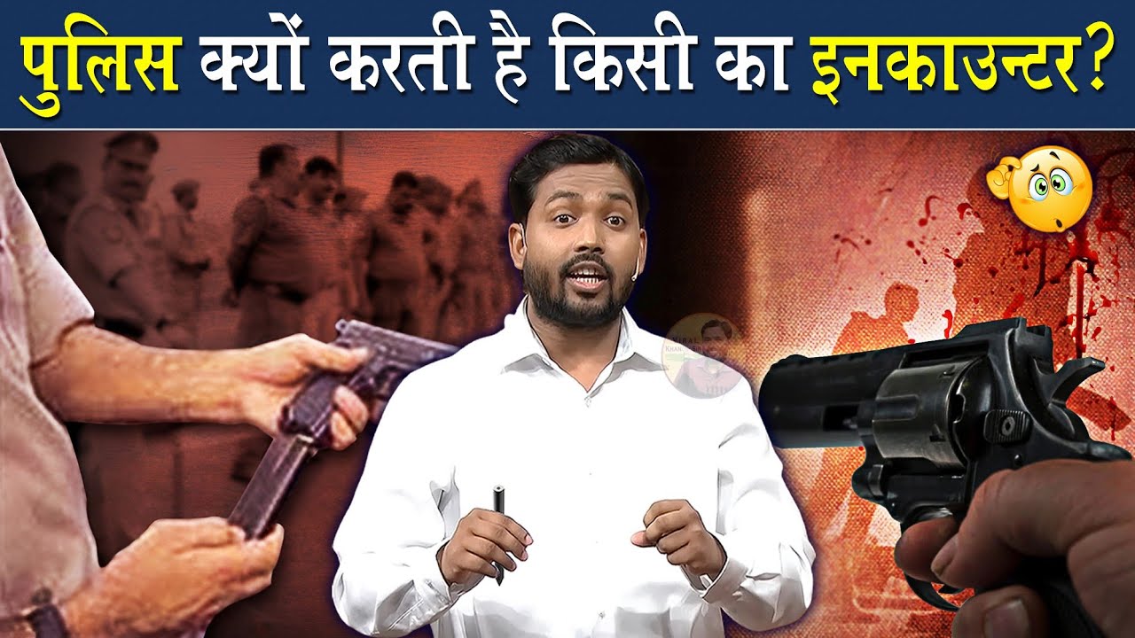 पुलिस क्यों करती है किसी अपराधी का एनकाउंटर @Viral_Khan_Sir