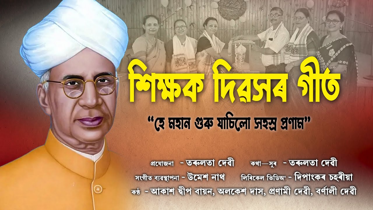 Teacher's Day Song শিক্ষক দিৱসৰ গীত