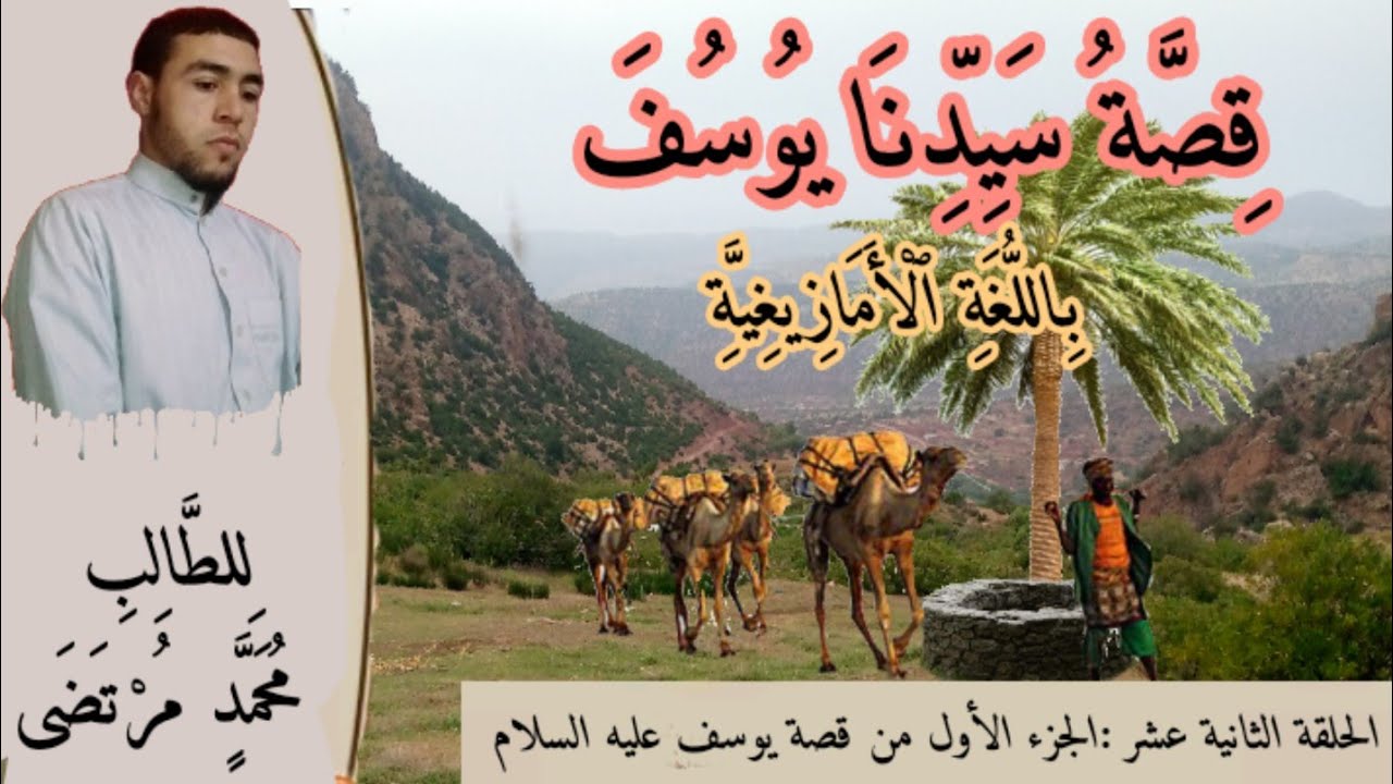 قصص الانبياء باللغة الأمازيغية الدرس (12) الدرس الأول من قصة يوسف عليه السلام