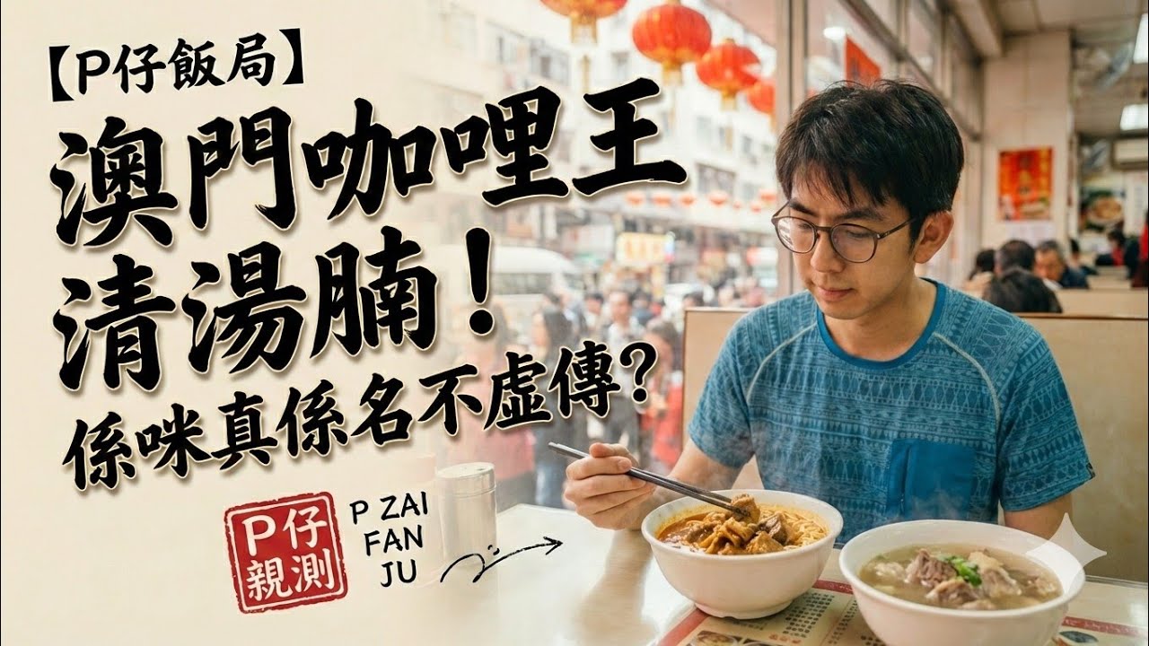 【P仔飯局】大年初四牛頭角搵食 | 澳門咖哩王清湯腩 TEA 試真啲：係咪真係咁名不虛傳？