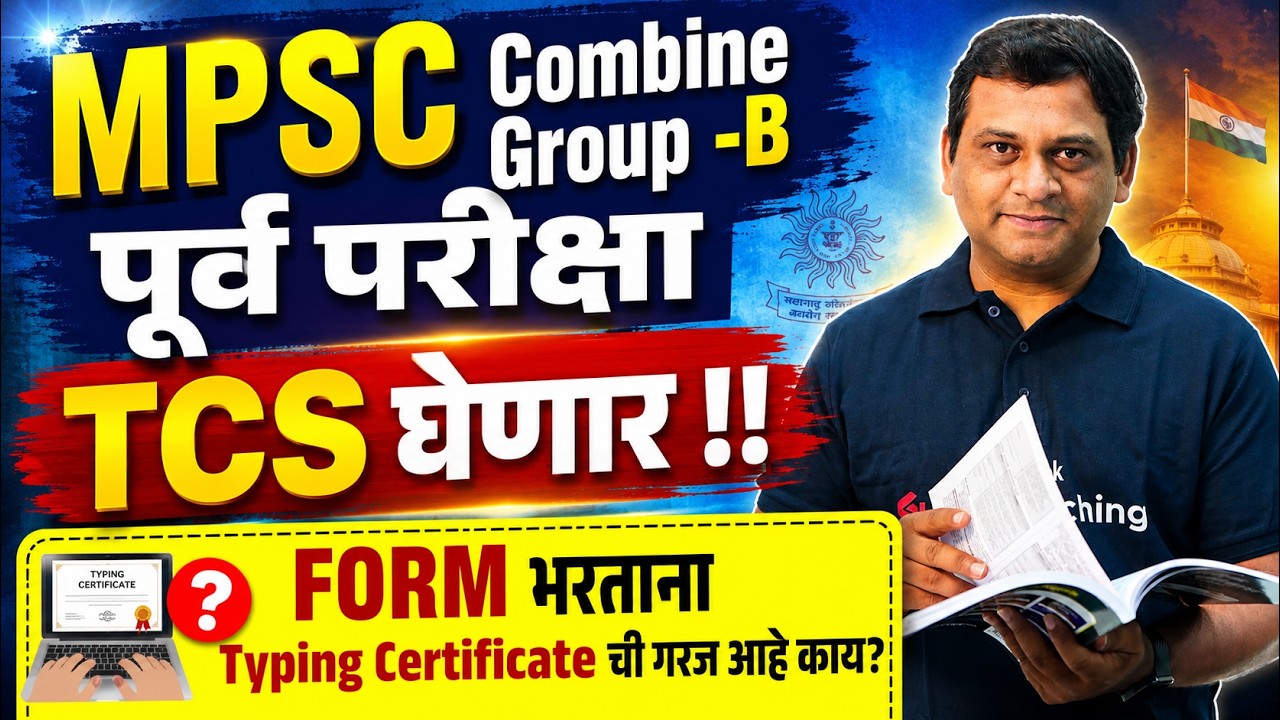 MPSC Update Today | MPSC Combine Group C 2026 | परीक्षा TCS घेणार? | आयोगाचा मोठा निर्णय