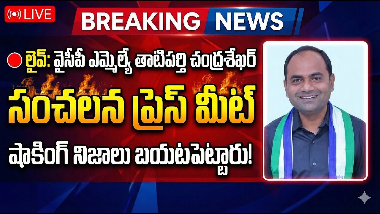 🇸🇱లైవ్ వైసీపీ ఎమ్మెల్యే తాటిపర్తి చంద్రశేఖర్ సంచలన ప్రెస్ మీట్ #telugu #ysrcp #shorts