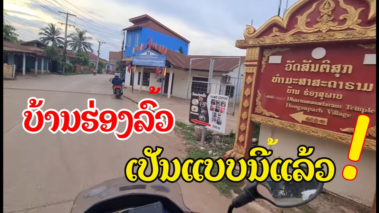Laos : ຮ່ອງລົ້ວ ຫຼື ຮ່ອງສຸພາບ? | บ้านฮ่องลั้ว ฮ่องสุพาบ เวียงจันทน์ .