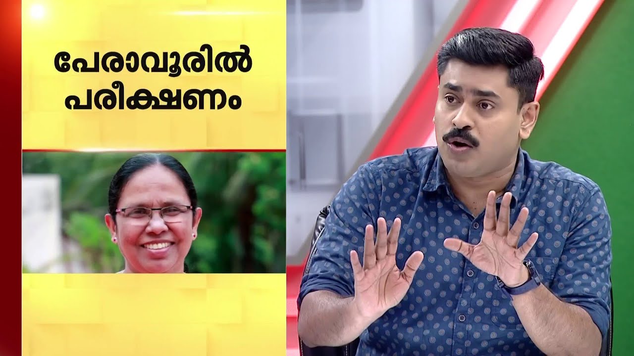 പേരാവൂരിൽ പരീക്ഷണമോ അതോ ബലികഴിപ്പിക്കലോ? | KK Shailaja | CPM