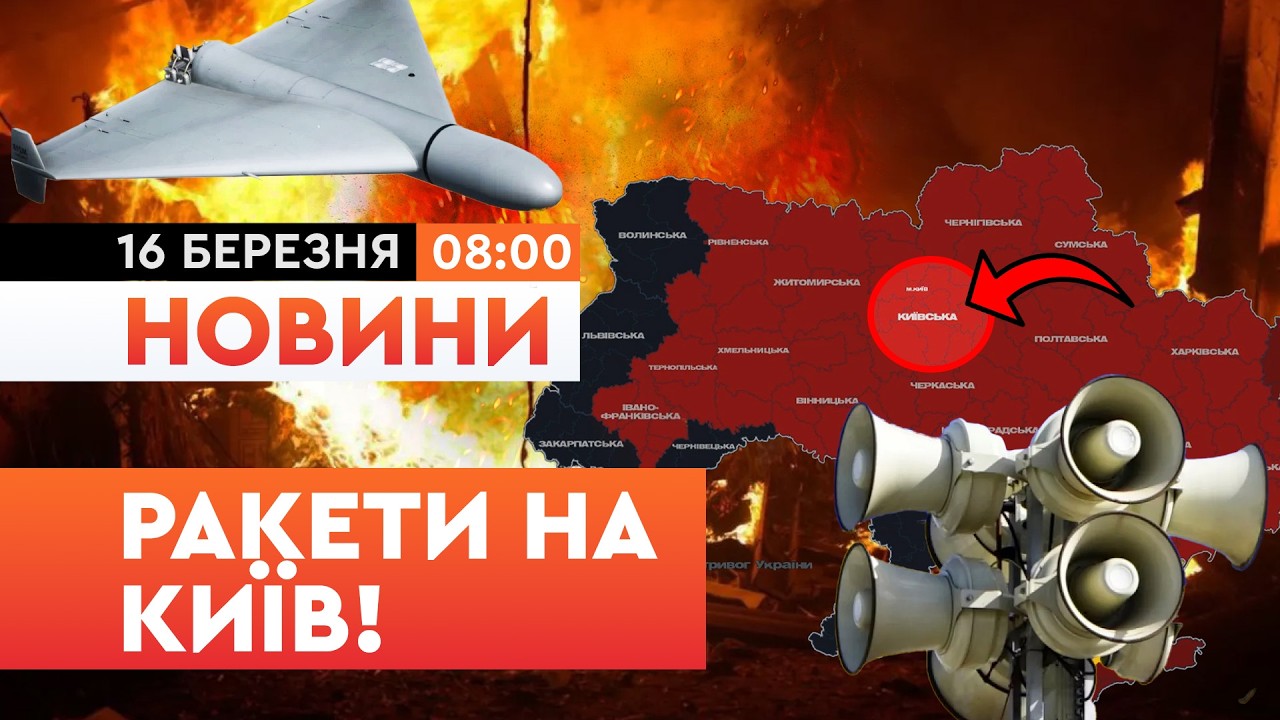 🚨 МАКСИМАЛЬНА УВАГА! Ракети та ШАХЕДИ ЛЕТЯТЬ НА КИЇВ! ПЕРЕБУВАЙТЕ в укритті! ТЕРМІНОВІ НОВИНИ