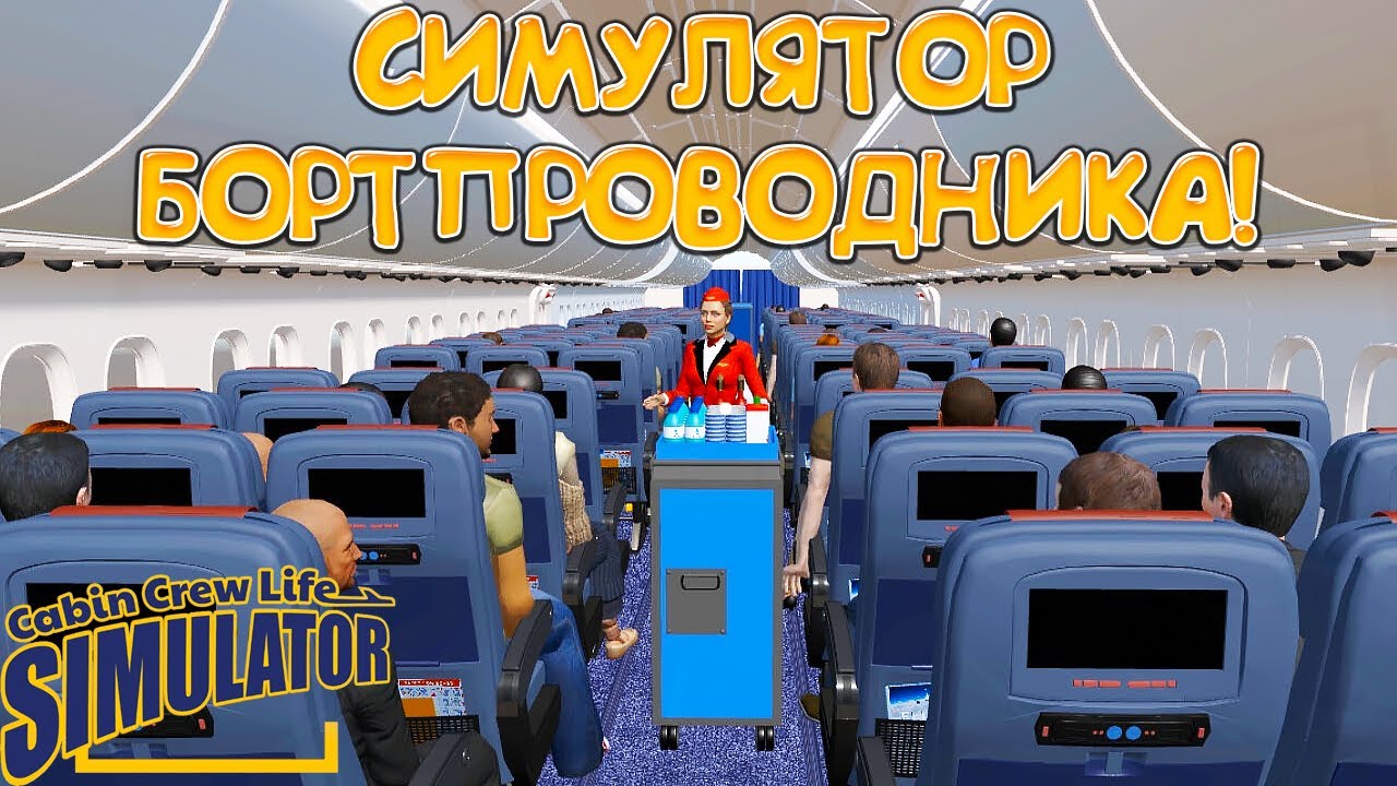 СИМУЛЯТОР БОРТПРОВОДНИКА! Cabin Crew Life Simulator - ОБЗОР/ПРОХОЖДЕНИЕ!🔥