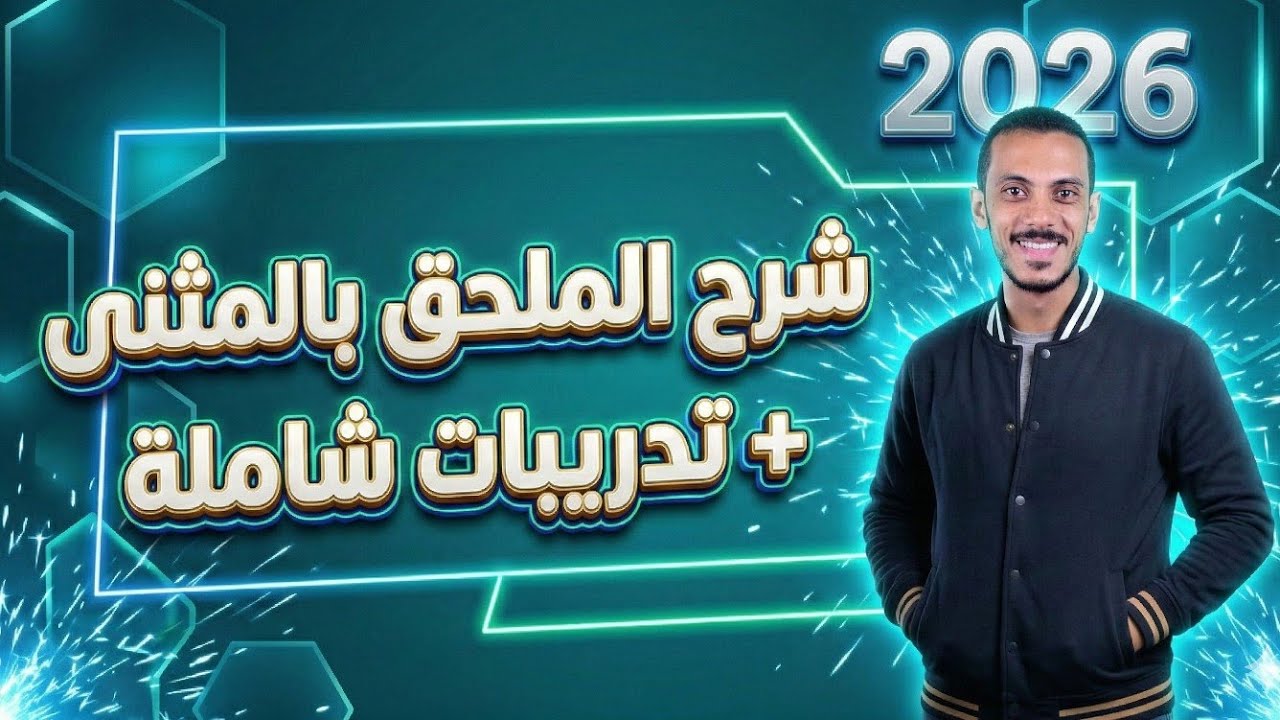 شرح الملحق بالمثنى + تدريبات شاملة ثانوية عامة 