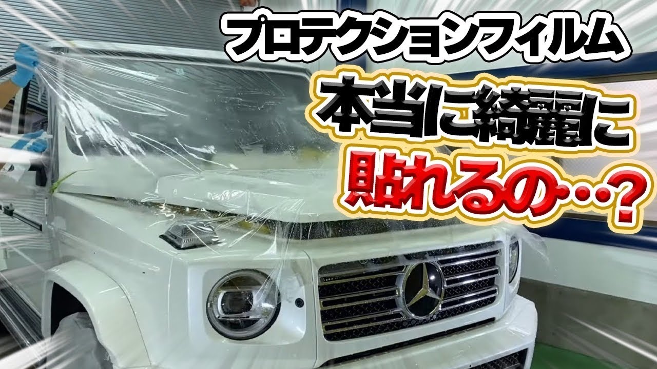 プロテクションフィルムを綺麗に貼る方法（PPF）