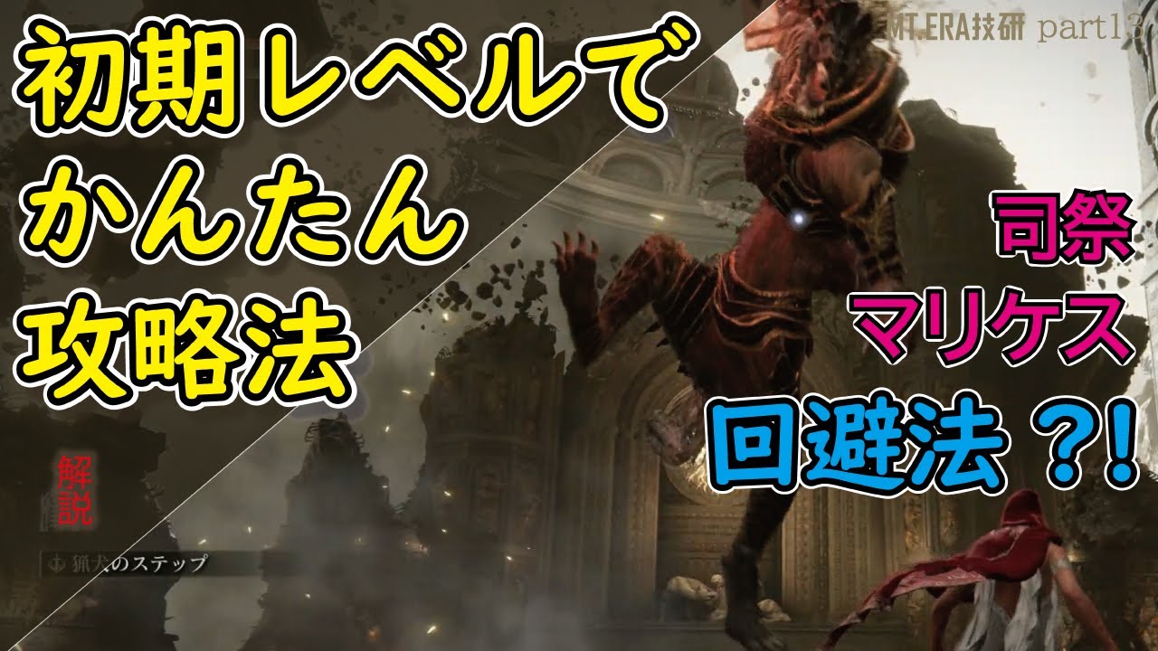 【エルデンリング】 獣の司祭 黒き剣のマリケス の 初期レベルでかんたん攻略法 ! part13【回避】