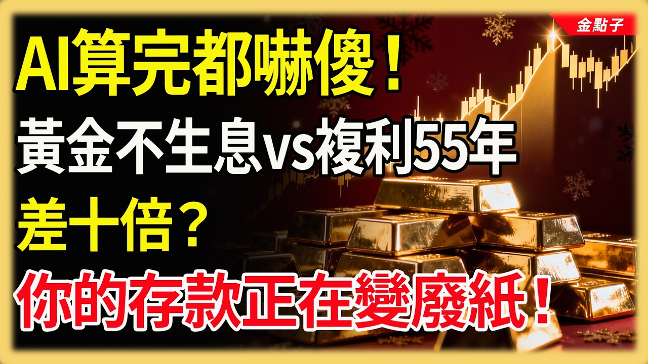 AI算完都嚇傻！黃金不生息 vs 複利55年，差十倍？你的存款正在變廢紙！#投資#理財#退休金#晚年生活#晚年幸福#富人思維#財商#養老#黃金