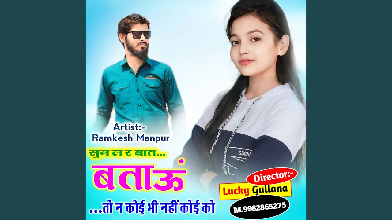 सुन ल र बात बताऊं तो न कोई भी नहीं कोई...