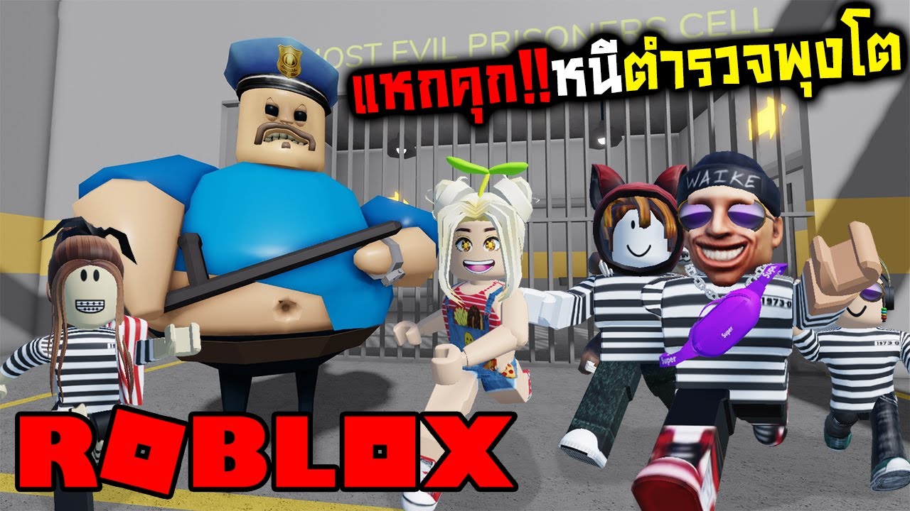 [Roblox] แหกคุก!!! หนีตำรวจพุงโต Ft. Zbing z. Jubjang Ch. SoomnyViVii.