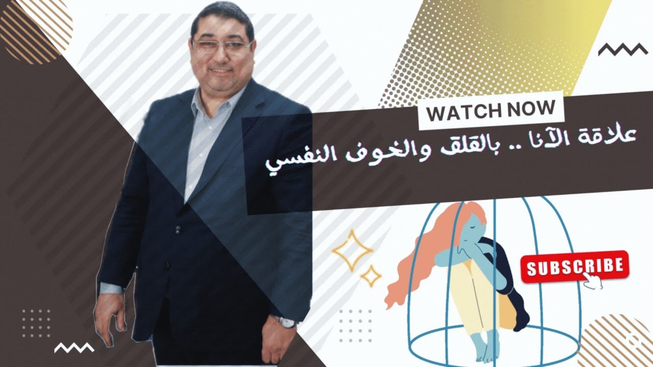 القلـق والخـوف النفـسي وعلاقتـه بالآنـا مع د مامـون مبـارك دريبـي