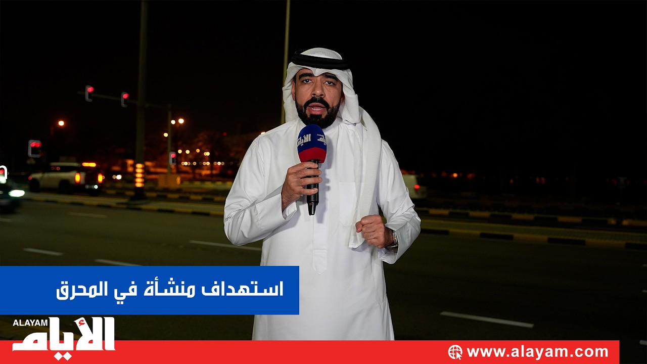 العدوان الإيراني الغاشم يستهدف إحدى المنشآت في محافظة المحرق