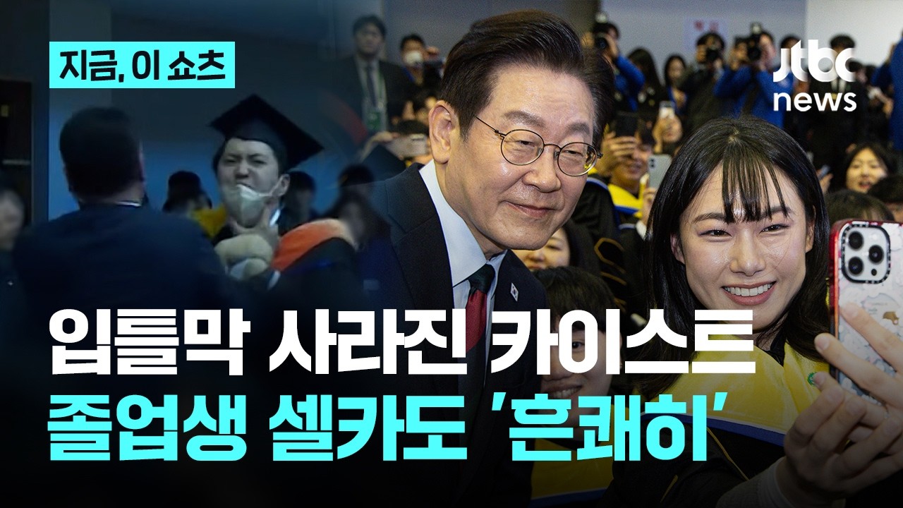 카이스트 졸업식 참석한 이 대통령…졸업생 악수 요청에 셀카까지｜지금 이 쇼츠