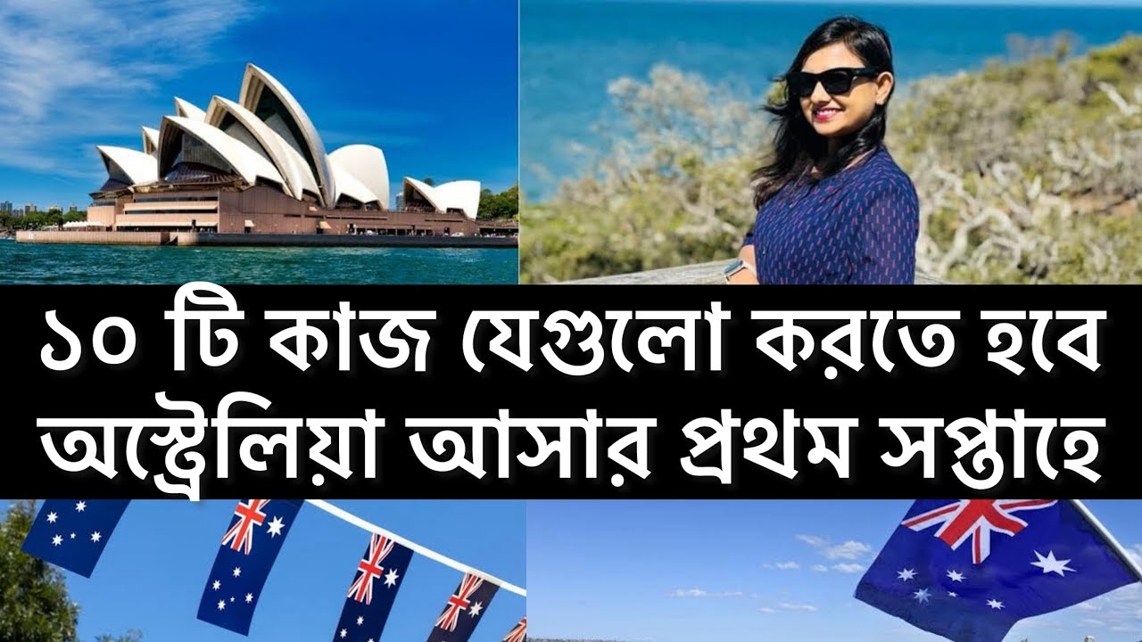 ১০ টি কাজ যেগুলো করতেই হবে অস্ট্রেলিয়া আসার প্রথম সপ্তাহে ! জেনে নিন 