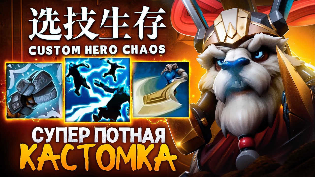 ЛЕНС СЫГРАЛ САМУЮ ПОТНУЮ ИГРУ в Custom Hero Chaos