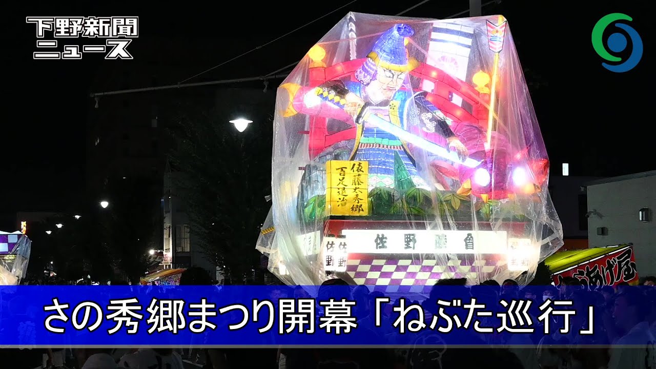 さの秀郷まつり開幕 「ねぶた巡行」　佐野