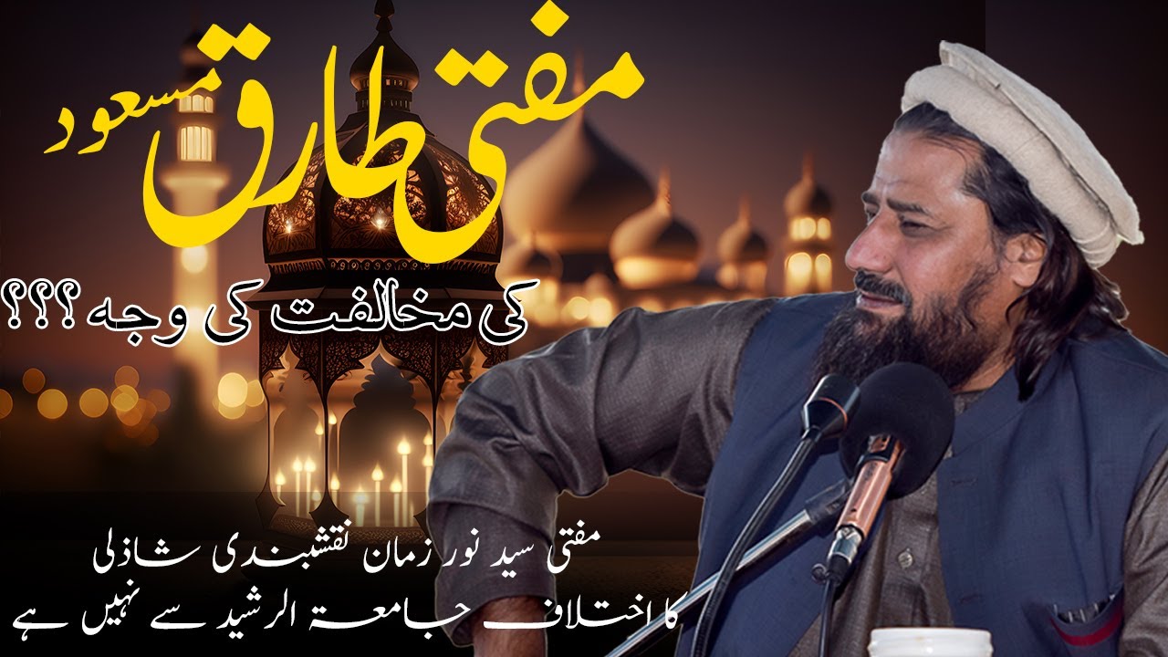 Mufti Tariq Masood Se Ikhtilaf Ki Waja ??? || Mufti Syed Noor Zaman N.S