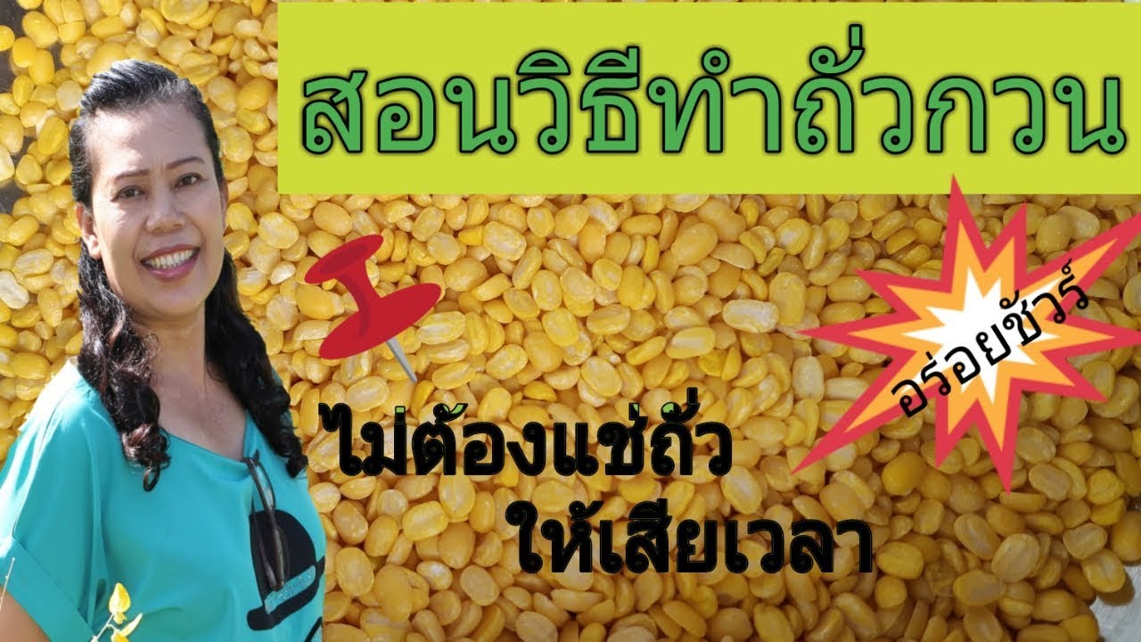สอนวิธีทำถั่วกวน ไม่ต้องแช่ถั่วให้เสียเวลา ง่ายๆ อร่อยชัวร์