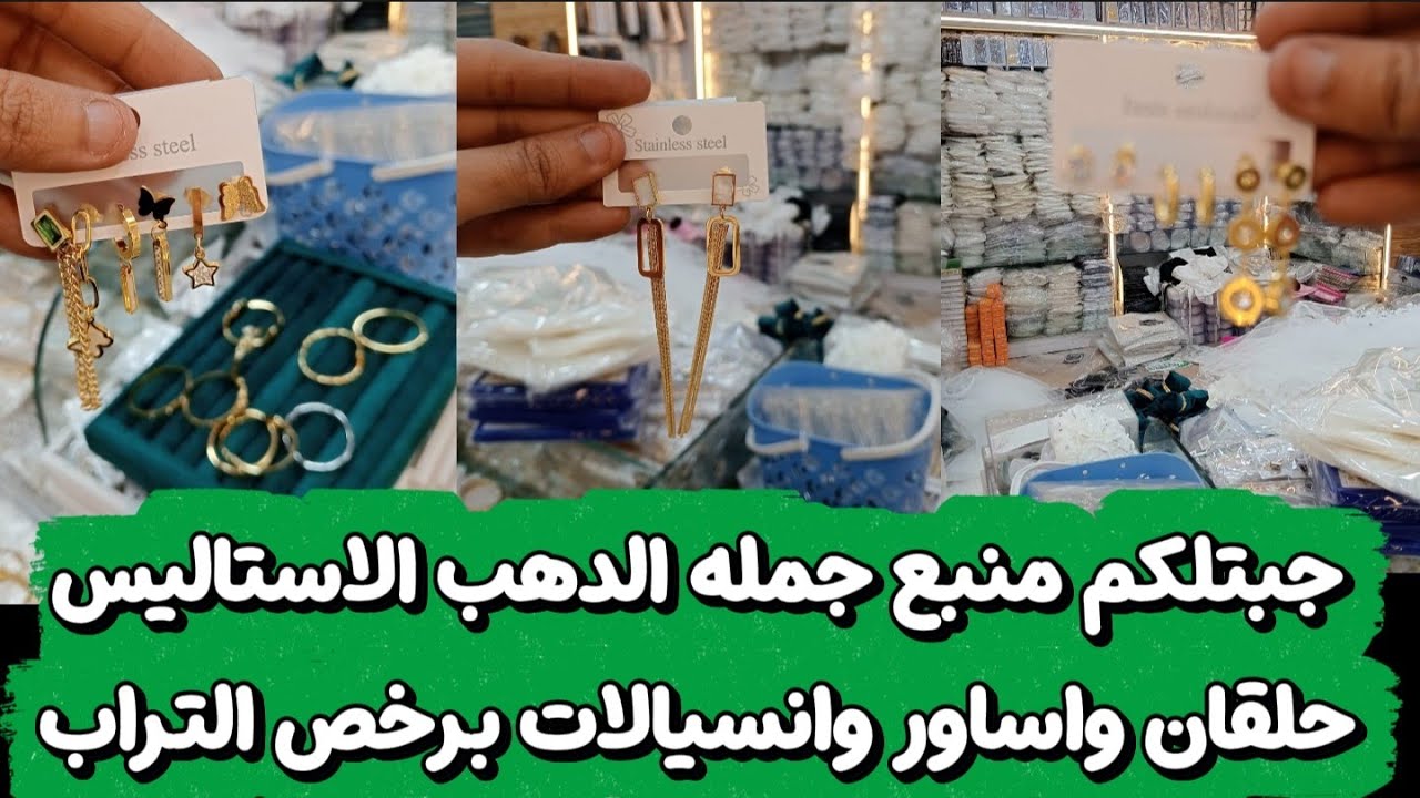 جبتلكم منبع جمله الدهب الاستاليس حلقان واساور وانسيالات برخص التراب فى حاره اليهود 