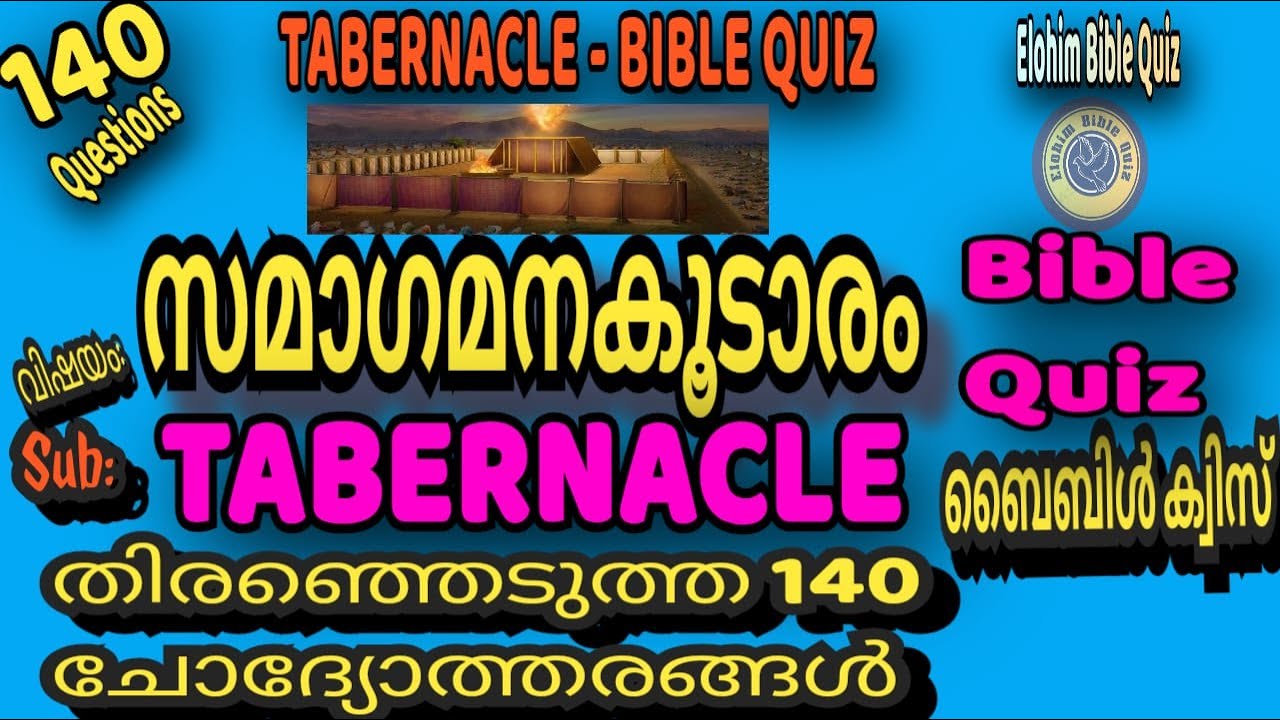Tabernacle Bible Quiz (സമാഗമനകൂടാരം) | സമാഗമനകൂടാരത്തിന്റെ വിവിധ പേരുകൾ? #biblequiz #samaganakoodara