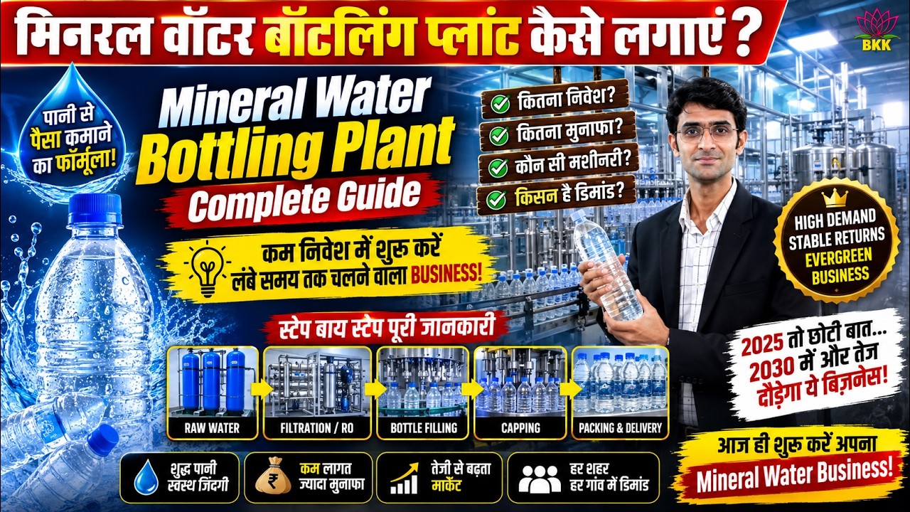 Mineral Water Bottling Plant Set Up कैसे करें? | पानी से पैसा कमाने का फॉर्मूला | Small Business