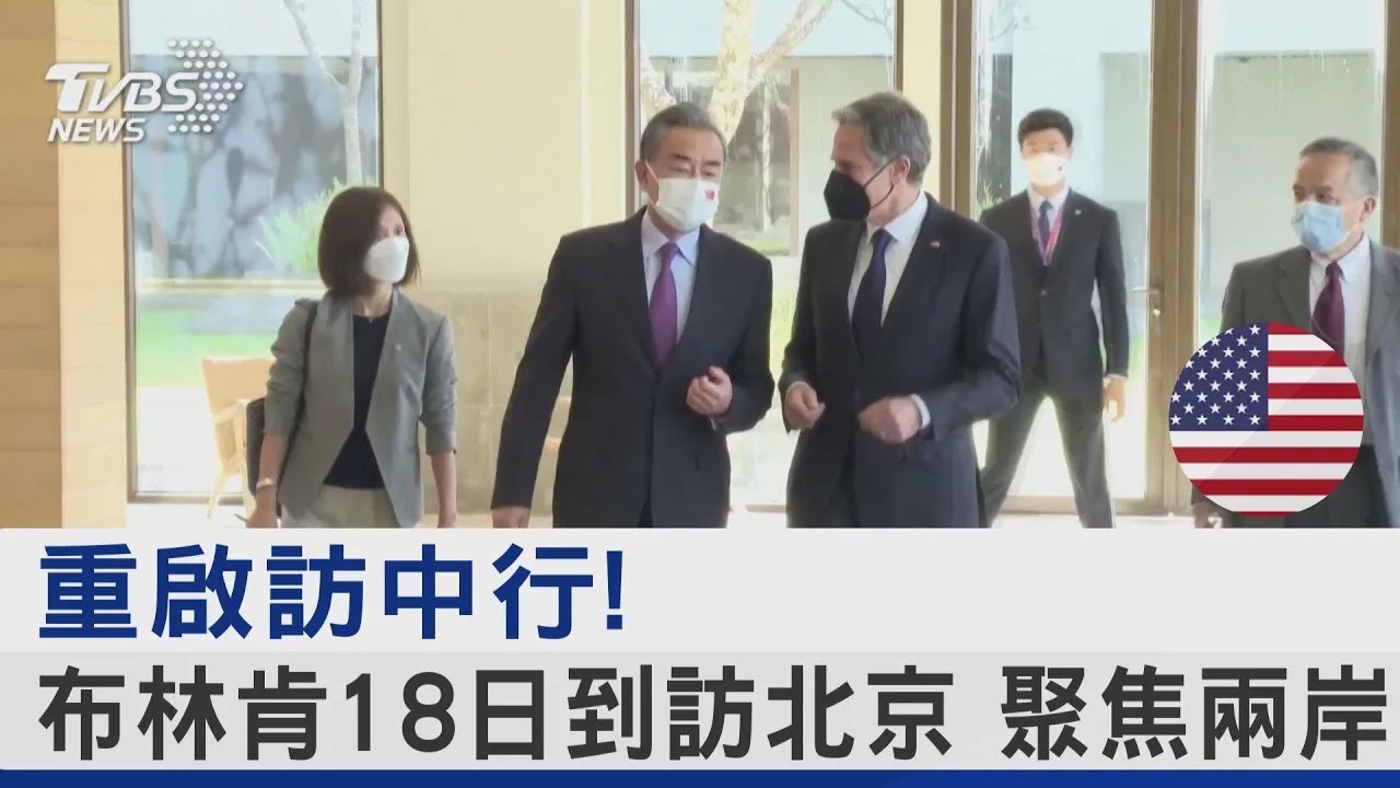 重啟訪中行! 布林肯18日到訪北京 聚焦兩岸｜TVBS新聞 @TVBSNEWS01