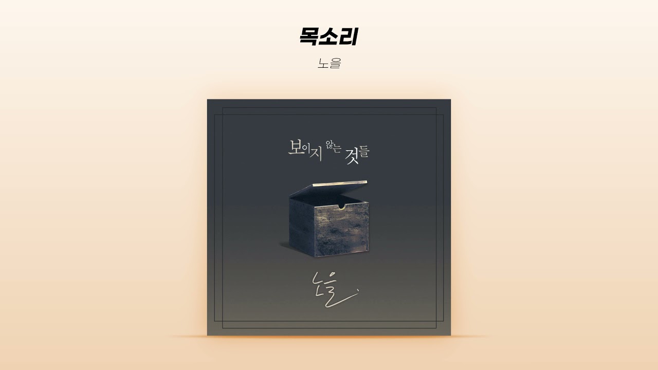 [Official Audio] 노을 (NOEL) - 목소리 (Your Voice)