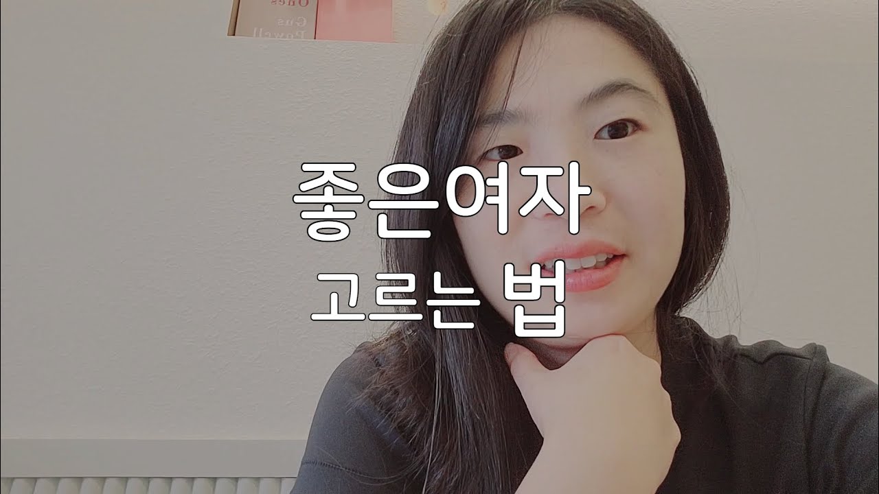진짜 좋은여자 고르는 비법