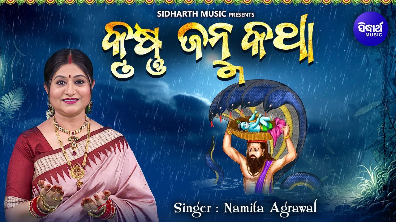 Sri Krushna Janma Katha Odia | ଶ୍ରୀ କୃଷ୍ଣ ଜନ୍ମ କଥା | Namita Agrawal | Sidharth Music