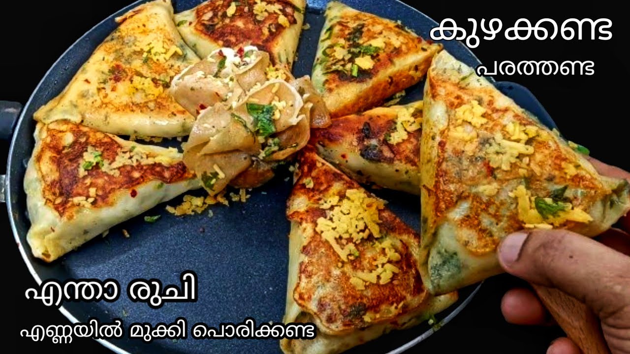 എണ്ണയിൽ മുക്കി പൊരിക്കാത്ത സമൂസ  ഇതിലും എളുപ്പം  സ്വപ്നങ്ങളിൽ മാത്രം || Samosa Recipe || Easy Samosa