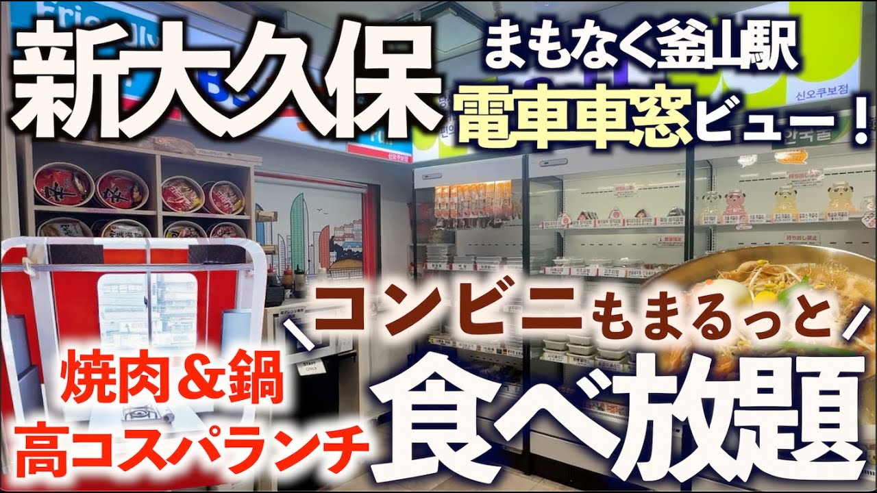 【超コスパ食べ放題】新大久保の大人気ランチ！まもなく釜山駅の韓国料理やコンビニグルメを全紹介！東京