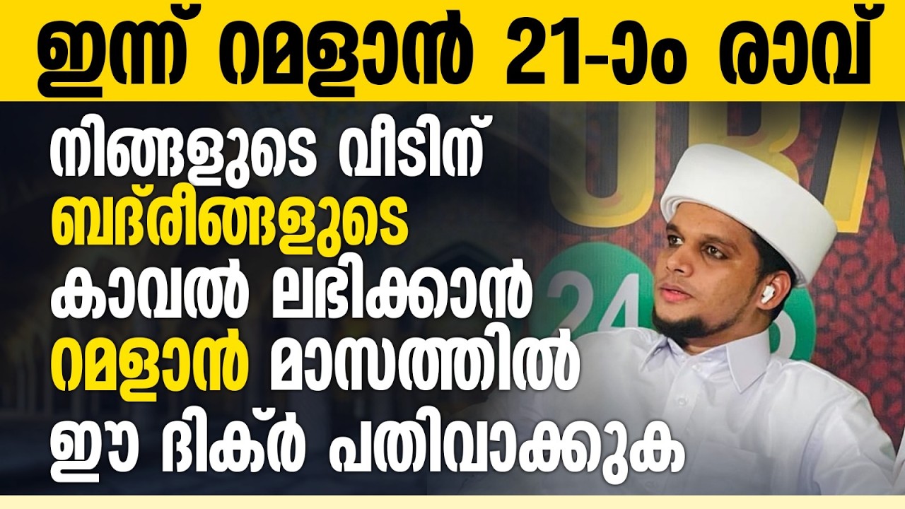 ബദ് രീങ്ങളുടെ കാവൽ ലഭിക്കുന്ന വീടുകളിൽ ഈ ദിക്റ് ചൊല്ലുക | Ramalan 21 | Safuvan Saqafi | റമളാൻ 21